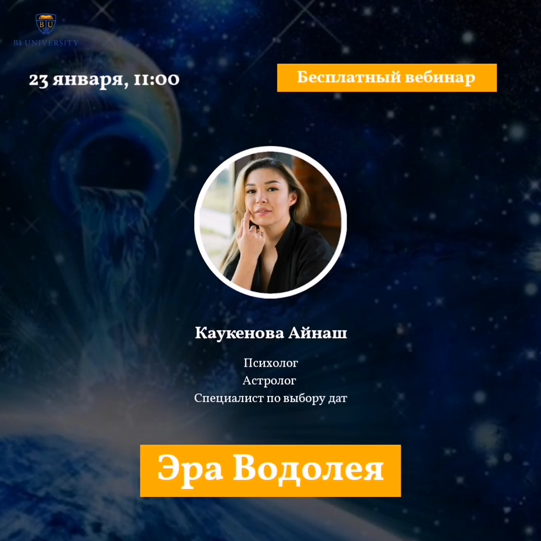 Бесплатный вебинар "Эра Водолея"